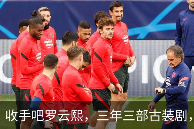 收手吧罗云熙，三年三部古装剧，到底谁在捧他啊？
