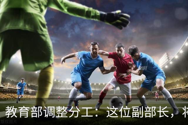 教育部调整分工：这位副部长，将影响你未来的编制和职称
