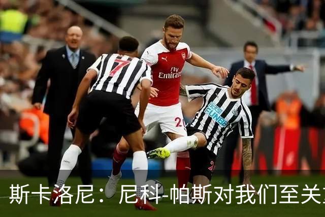 斯卡洛尼：尼科-帕斯对我们至关重要；边后卫储备令人放心