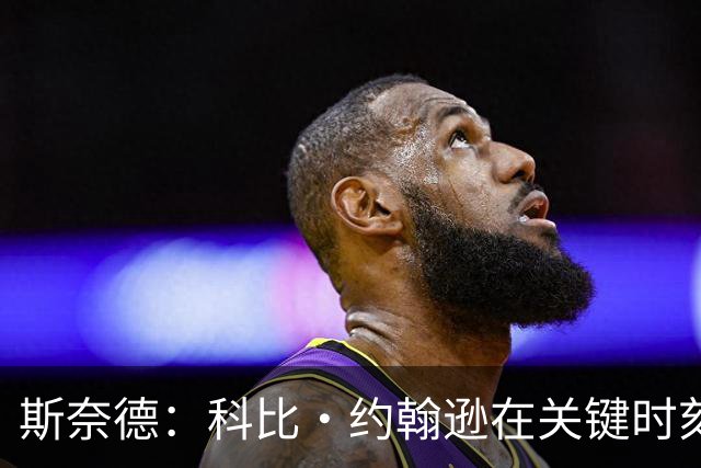 斯奈德：科比·约翰逊在关键时刻的防守&前板方面表现很出色