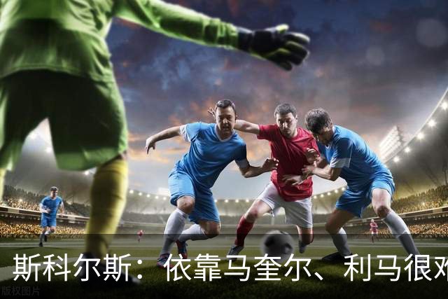 斯科尔斯：依靠马奎尔、利马很难取得成功，曼联要换一套后防