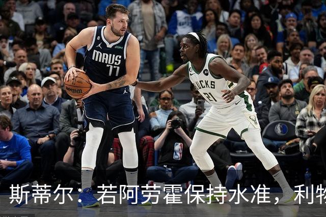 斯蒂尔：若阿劳霍保持水准，利物浦应完成永久转会