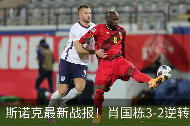 斯诺克最新战报！肖国栋3-2逆转夺赛点，斯佳辉输德比1轮游！