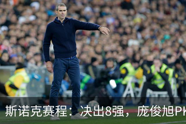 斯诺克赛程：决出8强，庞俊旭PK囧哥，张家玮复仇战，9大冠军上阵！