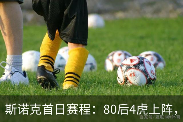 斯诺克首日赛程：80后4虎上阵，吴宜泽领衔，中国5冠军登场，3人1日2赛