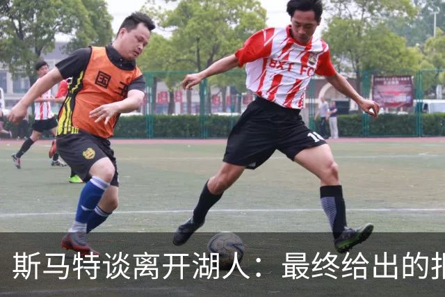 斯马特谈离开湖人：最终给出的报价与我的表现不符