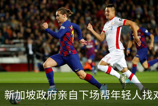 新加坡政府亲自下场帮年轻人找对象！连第一次约会吃饭都包了