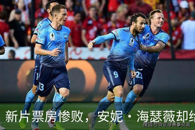 新片票房惨败，安妮·海瑟薇却给汤姆·克鲁斯打了满分