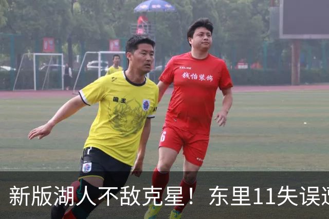 新版湖人不敌克星！东里11失误遭一招锁死，1.3亿新援成约胖玩具