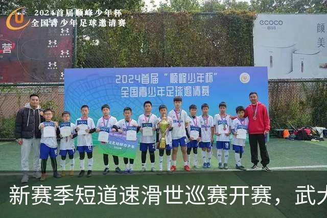 新赛季短道速滑世巡赛开赛，武大靖迎执教首秀