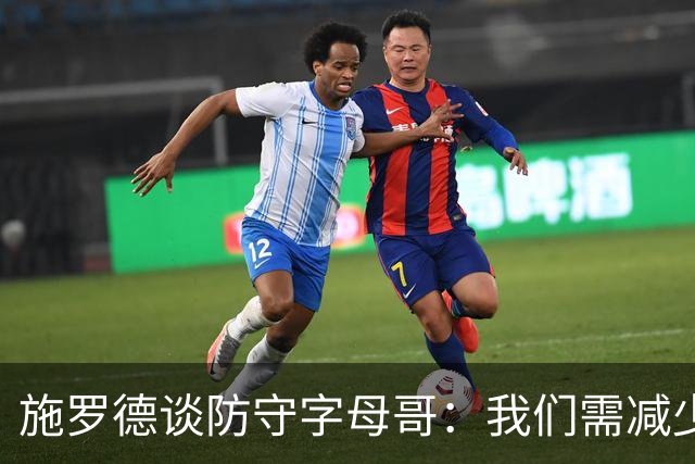 施罗德谈防守字母哥：我们需减少犯规 减少送他上罚球线的次数