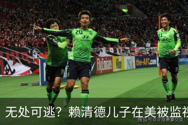 无处可逃？赖清德儿子在美被监视，FBI直接抓人，台方：跨国威胁