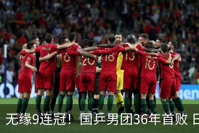 无缘9连冠！国乒男团36年首败 日本60年首金 张本智和疯狂庆祝