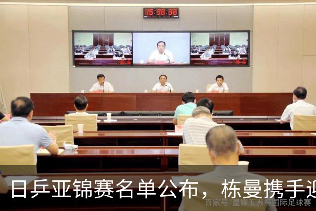 日乒亚锦赛名单公布，栋曼携手迎战，梁靖崑复出，15岁姜依依登场