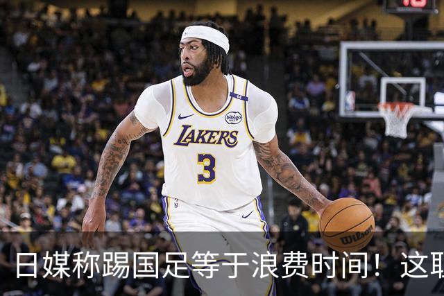 日媒称踢国足等于浪费时间！这耻辱能否唤醒中国足球？