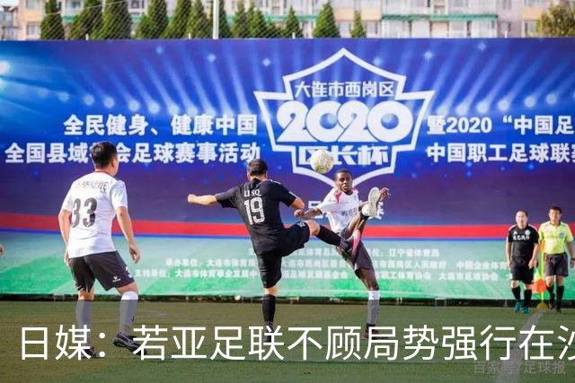 日媒：若亚足联不顾局势强行在沙特举行亚洲杯，日本可能退赛