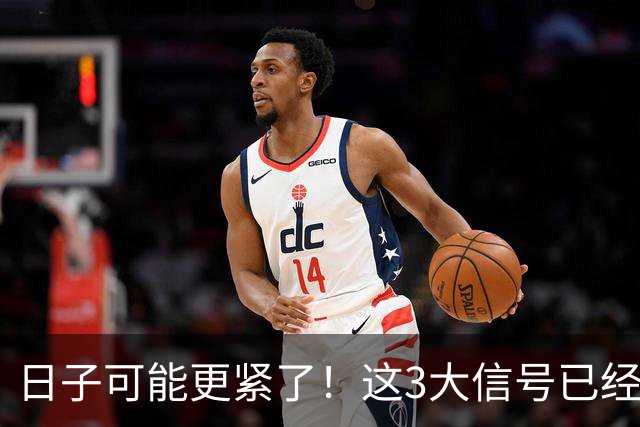 日子可能更紧了！这3大信号已经出现，每一个都感同身受！