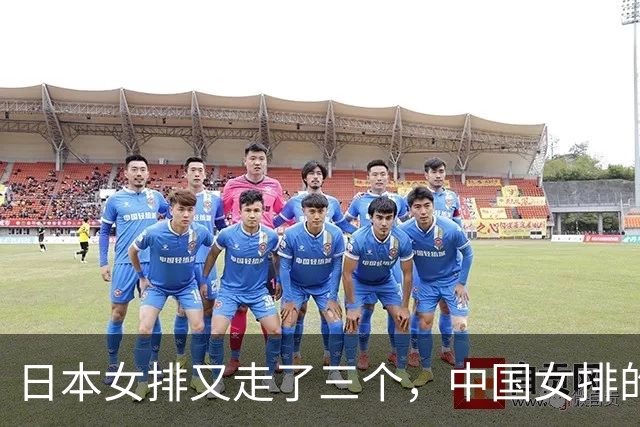 日本女排又走了三个，中国女排的年轻人还在等