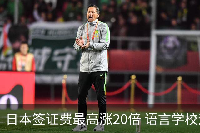 日本签证费最高涨20倍 语言学校迎倒闭潮，2028年专门学校也悬了？