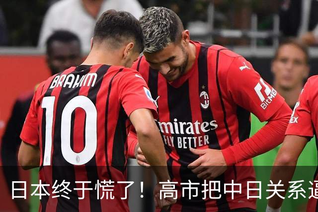 日本终于慌了！高市把中日关系逼入死局，连自己人都看不下去了