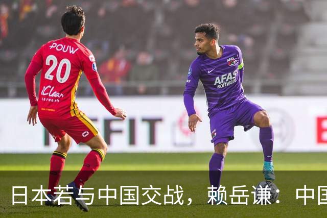 日本若与中国交战，赖岳谦：中国可能会让日本把二战的血债血还
