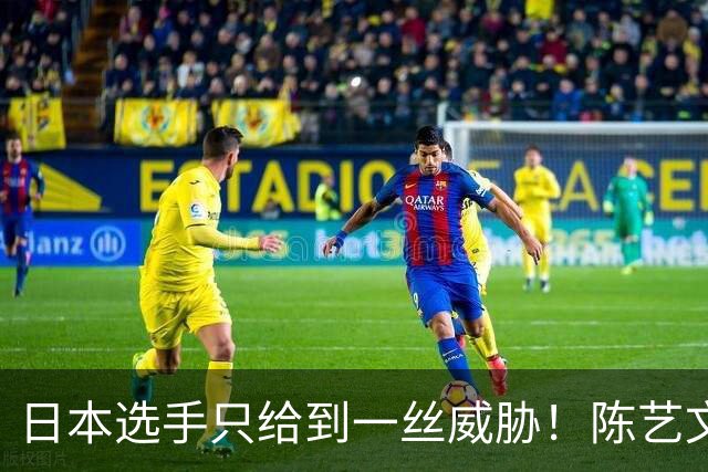 日本选手只给到一丝威胁！陈艺文逆转队友夺冠，携手陈佳包揽前二