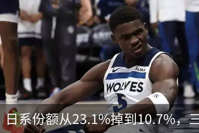 日系份额从23.1%掉到10.7%，三家日本车企做了同一个决定：把车的定义权交给中方