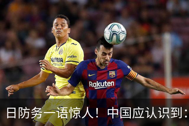 日防务一语惊人！中国应认识到：日美若介入台海，中国胜算将降低