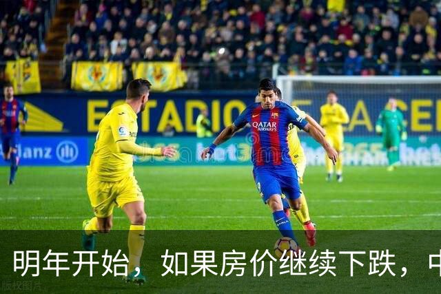 明年开始，如果房价继续下跌，中国近半的家庭可能面临这3，个难题