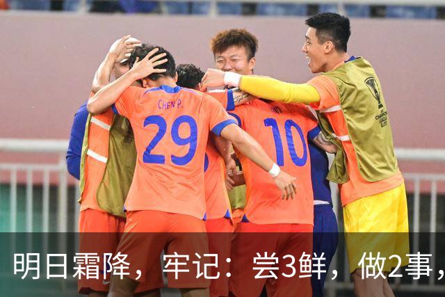 明日霜降，牢记：尝3鲜，做2事，忌2样，遵循时令而养，温暖滋润入冬