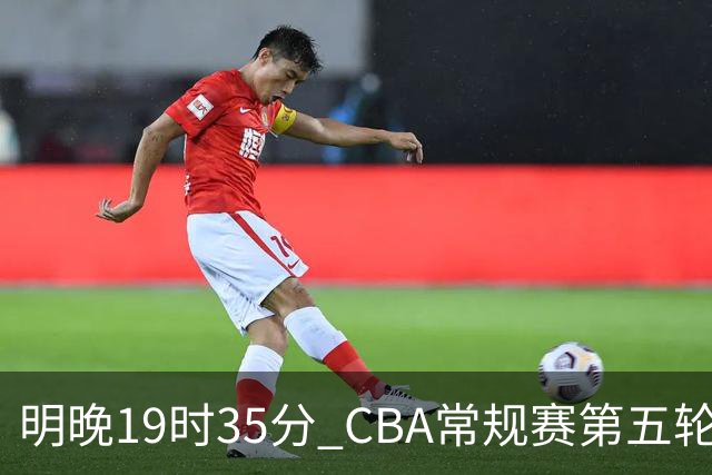 明晚19时35分 CBA常规赛第五轮 辽宁本钢客场挑战浙江浙商证券
