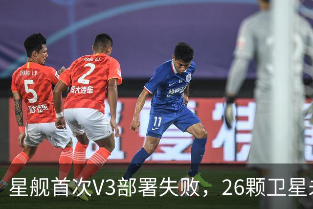 星舰首次V3部署失败，26颗卫星未入轨，普通用户带宽提升要多久？