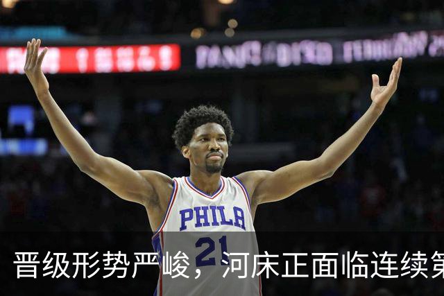晋级形势严峻，河床正面临连续第二个赛季无缘解放者杯的风险