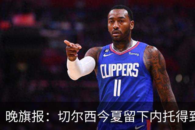晚旗报：切尔西今夏留下内托得到了回报，他正在成为球队的胜负手