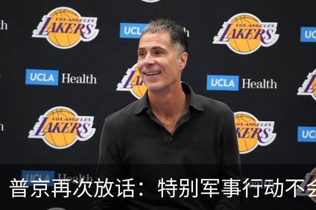 普京再次放话：特别军事行动不会是最后一战，俄罗斯还要继续捍卫大国地位