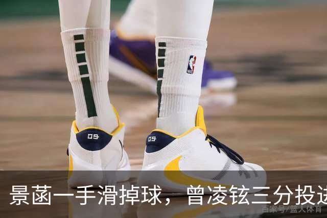 景菡一手滑掉球，曾凌铉三分投进、福建加时领先四川5分