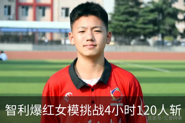 智利爆红女模挑战4小时120人斩 被追税200万逃往国外