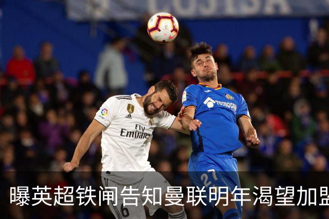 曝英超铁闸告知曼联明年渴望加盟！冬窗买需1000万，明夏可免费签