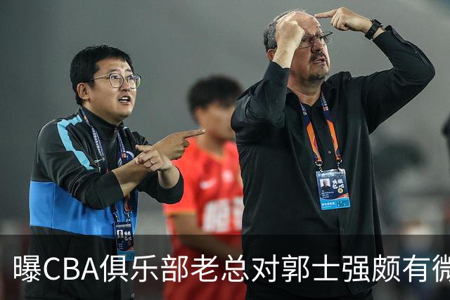 曝CBA俱乐部老总对郭士强颇有微词 带队成绩对不住联赛支持