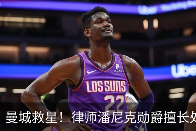 曼城救星！律师潘尼克勋爵擅长处理上诉，日薪8万镑与哈兰德相当