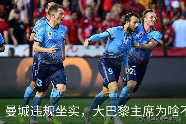 曼城违规坐实，大巴黎主席为啥不吭声
