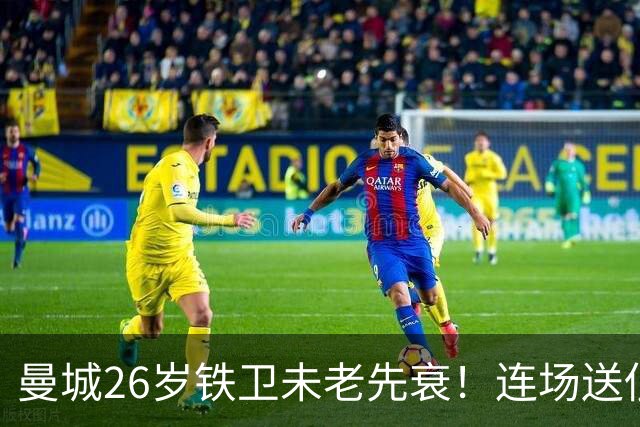 曼城26岁铁卫未老先衰！连场送低级失误 半场便被换下