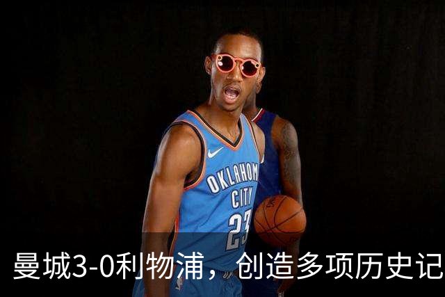 曼城3-0利物浦，创造多项历史记录，但本赛季所有胜利都可能无效