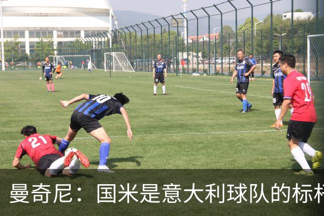 曼奇尼：国米是意大利球队的标杆；比赛结果不会是决定性的