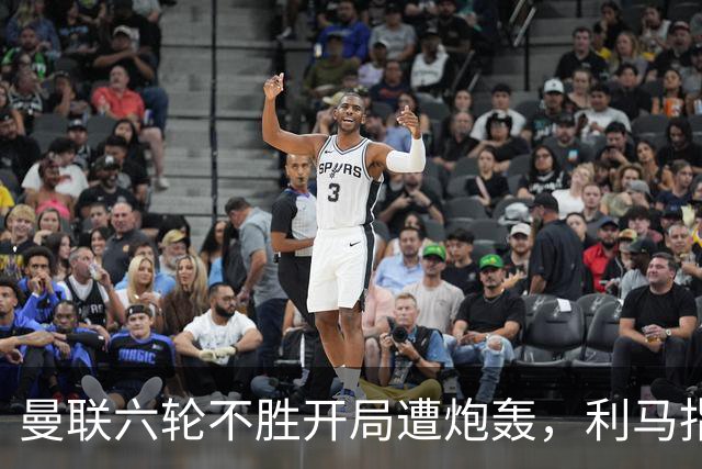 曼联六轮不胜开局遭炮轰，利马指责管理层引内部矛盾