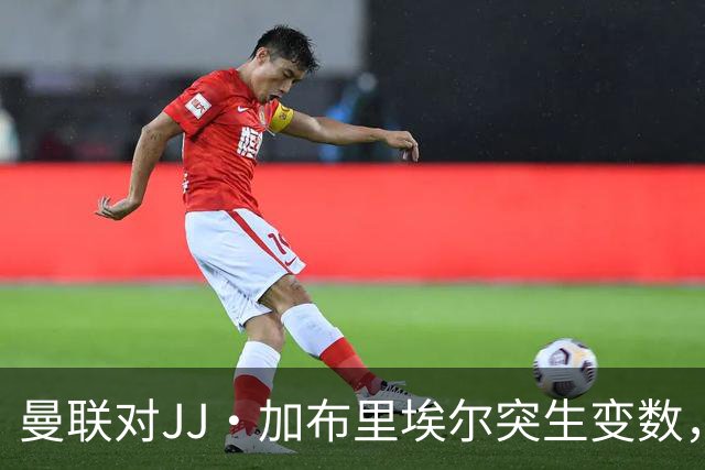 曼联对JJ·加布里埃尔突生变数，超级经纪人斡旋，皇马拜仁争夺