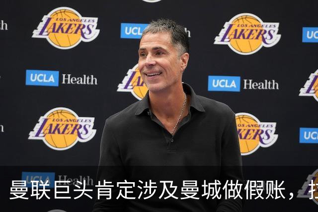 曼联巨头肯定涉及曼城做假账，拉爵私下担忧！管理层人选备受质疑