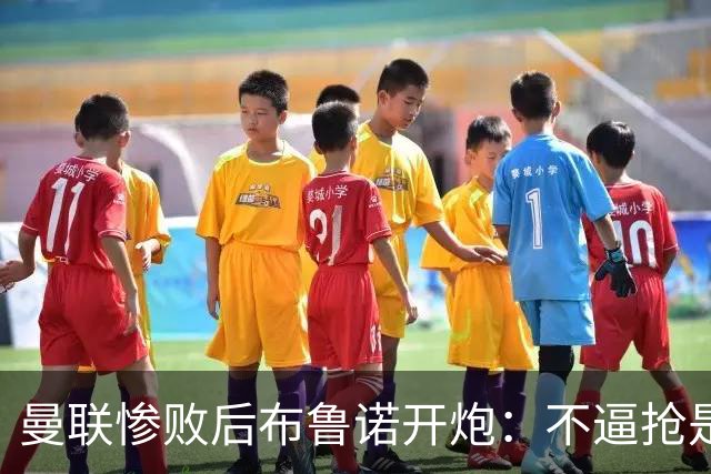 曼联惨败后布鲁诺开炮：不逼抢是教练组的决定