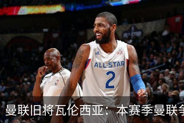 曼联旧将瓦伦西亚：本赛季曼联争冠已经很难，我本可以去皇马