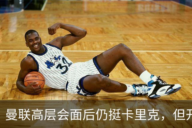 曼联高层会面后仍挺卡里克，但开出必须尽快赢球的条件